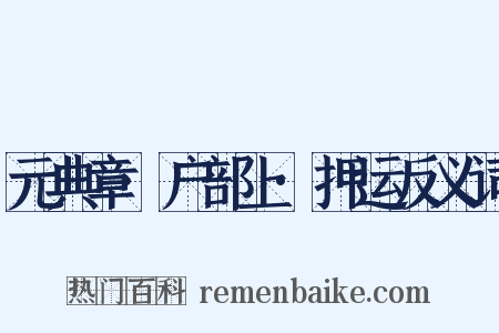 元典章·户部上·押运反义词是什么意思的图片